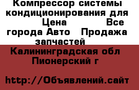 Компрессор системы кондиционирования для Opel h › Цена ­ 4 000 - Все города Авто » Продажа запчастей   . Калининградская обл.,Пионерский г.